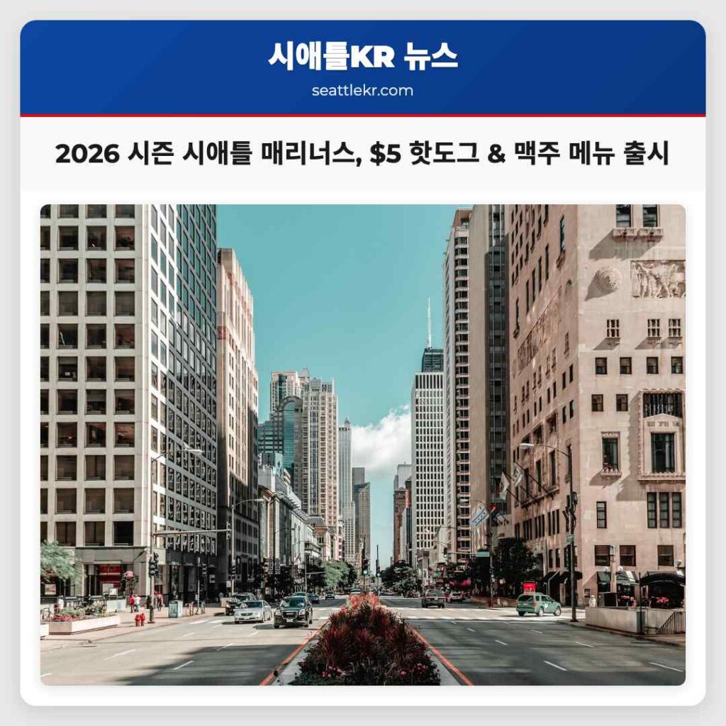 2026 시즌 시애틀 매리너스, $5 핫도그 & 맥주 메뉴 출시