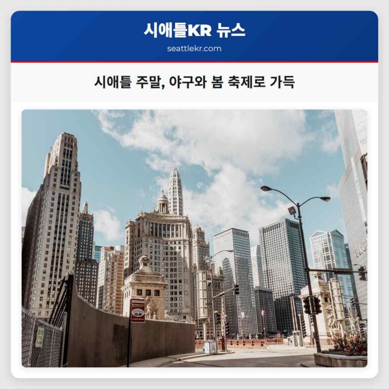 봄 햇살 가득한 시애틀 야구 열기와 봄 축제로 물들다