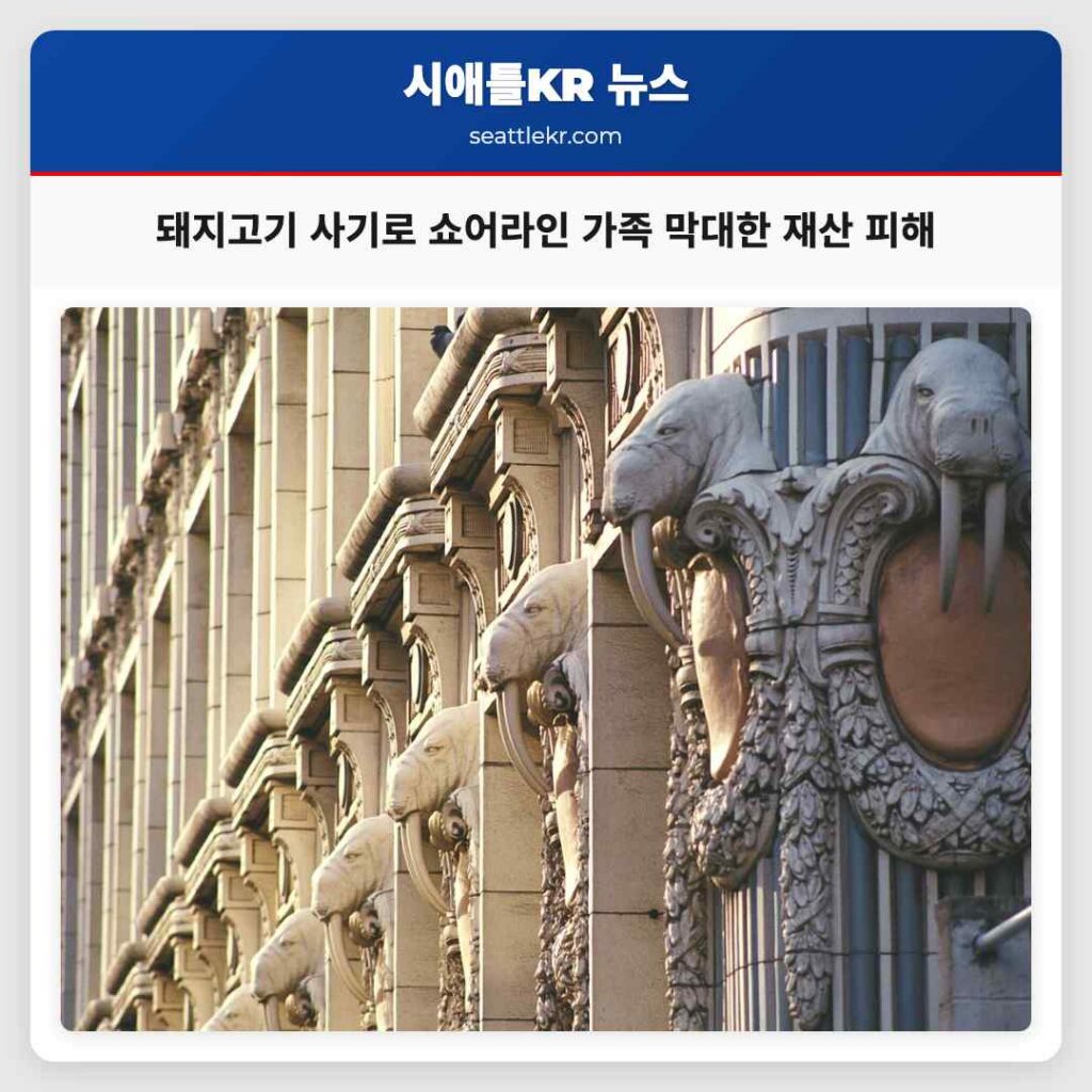 돼지고기 사기로 쇼어라인 가족 막대한 재산 피해