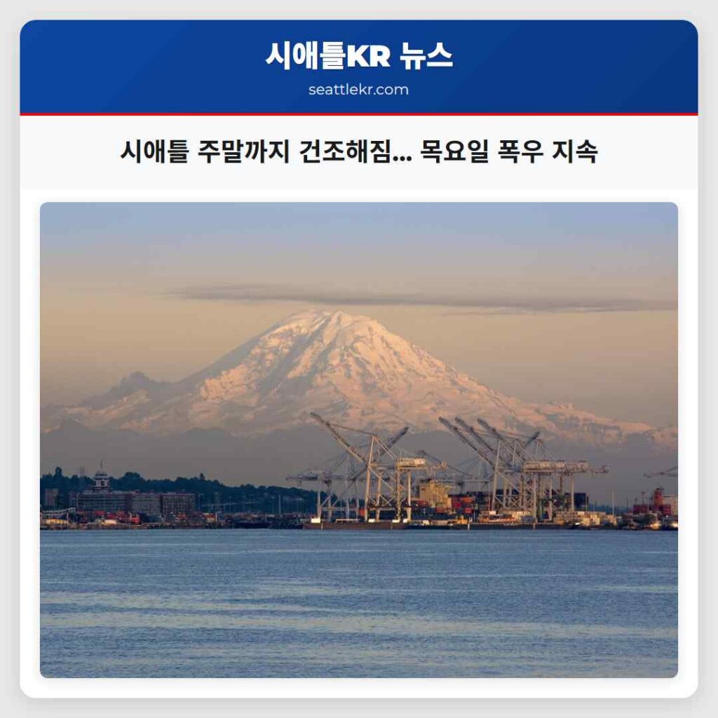 시애틀 주말까지 건조해짐... 목요일 폭우 지속