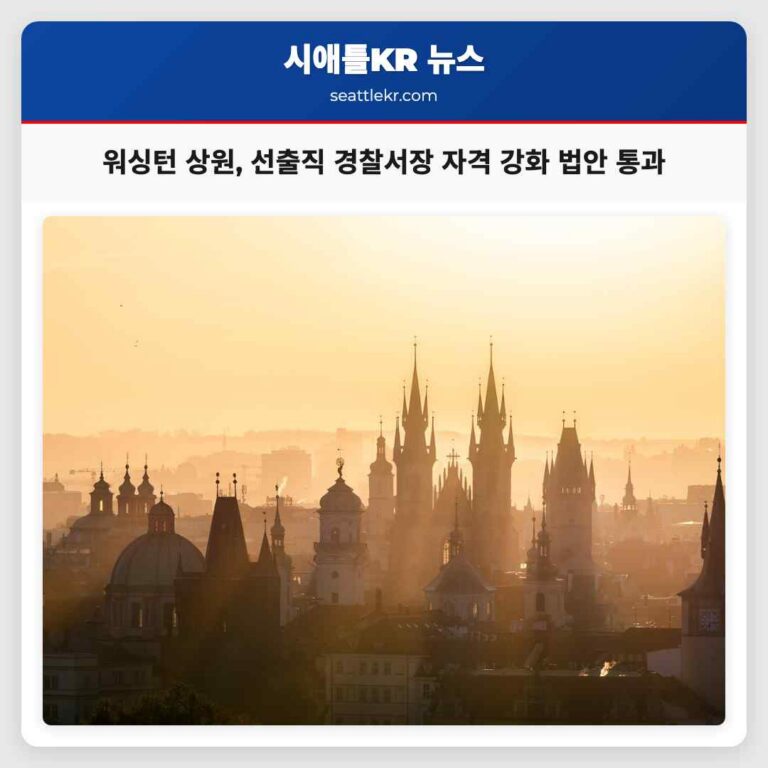 워싱턴 주 상원 선출직 경찰서장 자격 심사 기준 강화 법안 최종 통과