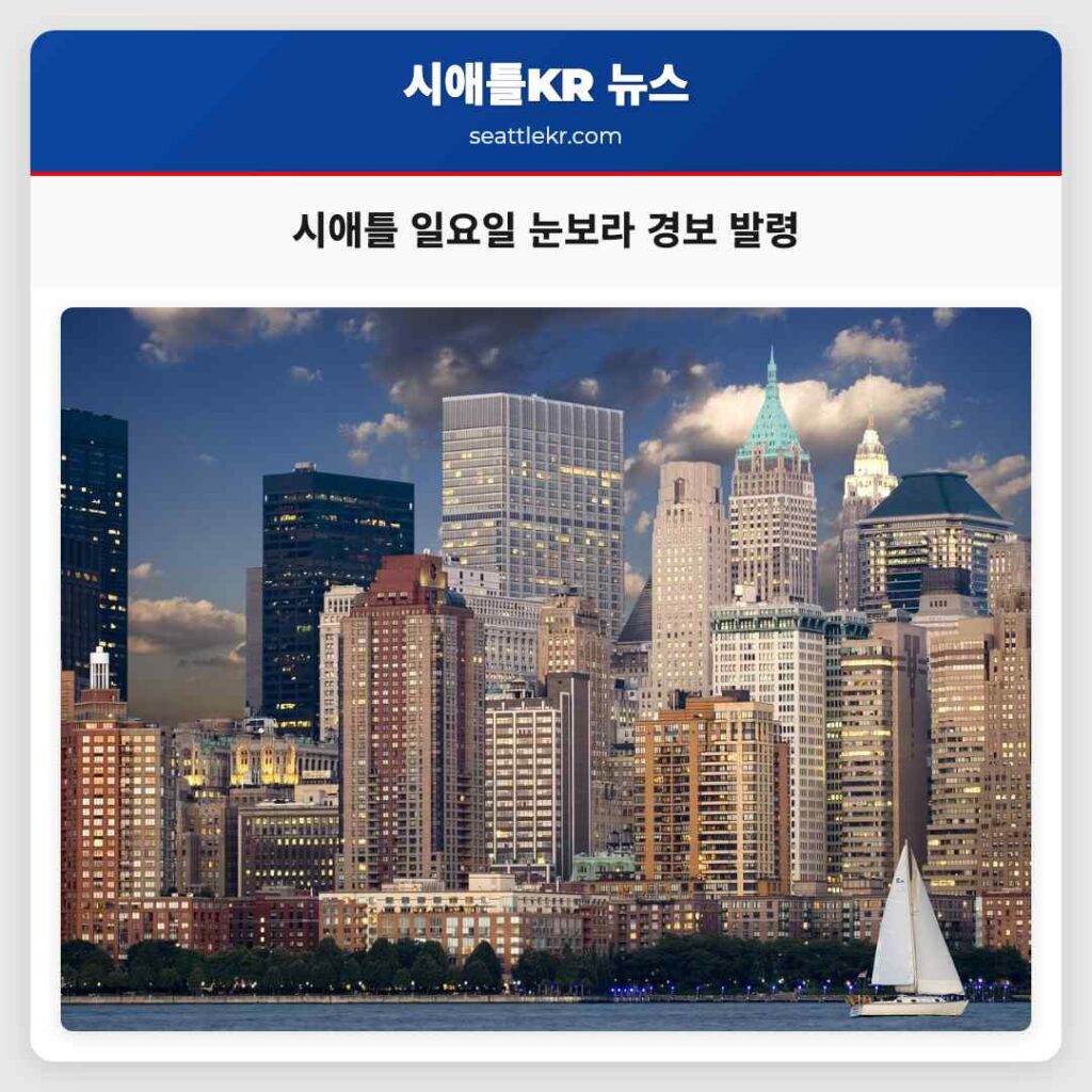 시애틀 일요일 눈보라 경보 발령