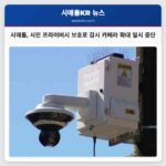 시애틀 시장 시민 프라이버시 보호를 위한 경찰 감시 카메라 확대 일시 중단 발표