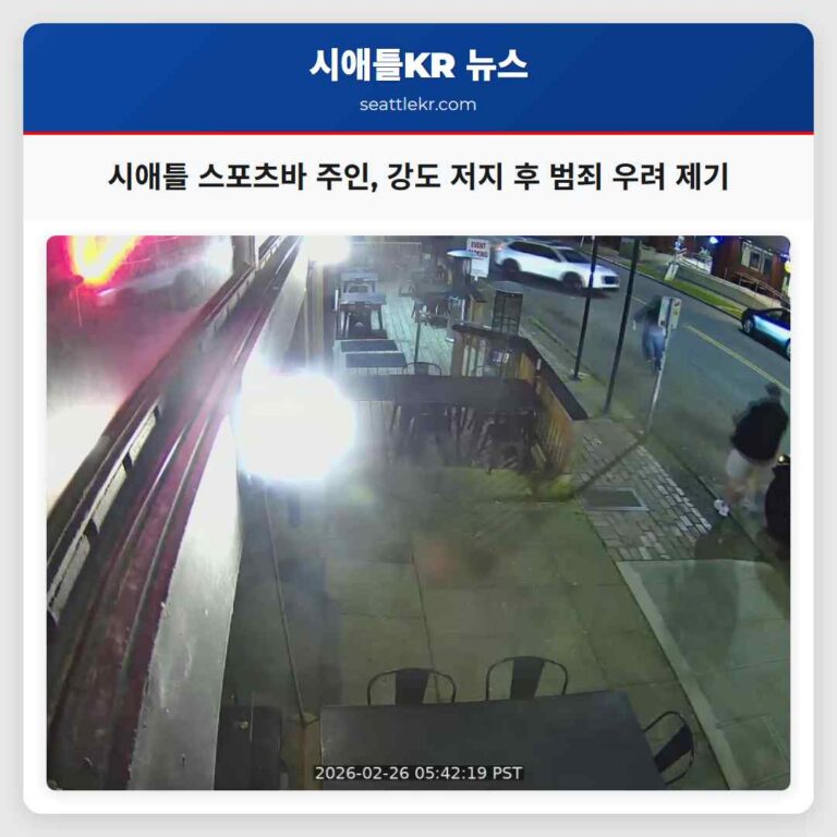 시애틀 Buckley 스포츠바 주인 강도 저지 경험을 통해 지역 범죄 증가 우려 표명