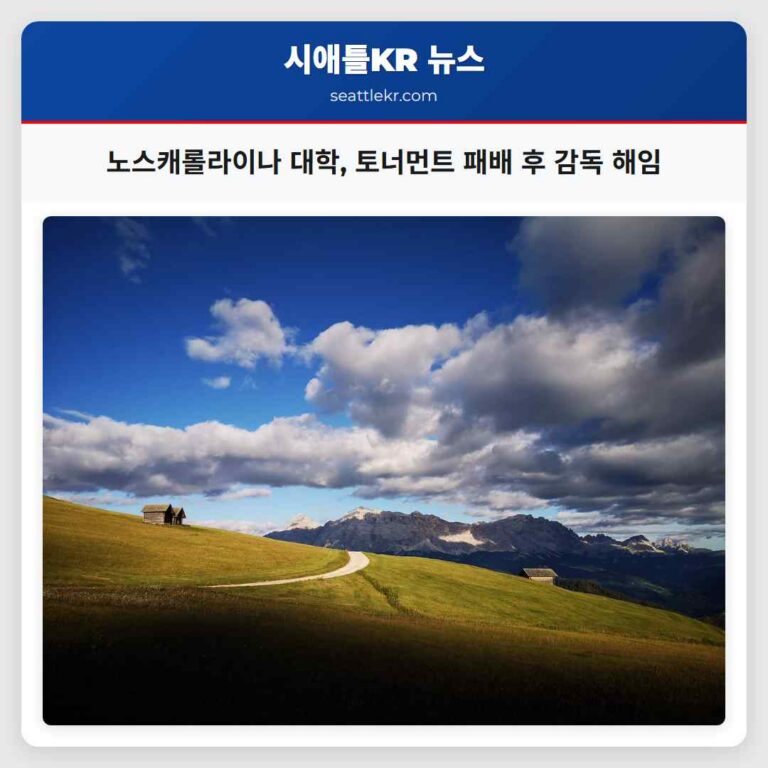 노스캐롤라이나 대학 충격적인 토너먼트 패배 후 휴버트 데이비스 감독 해임 발표