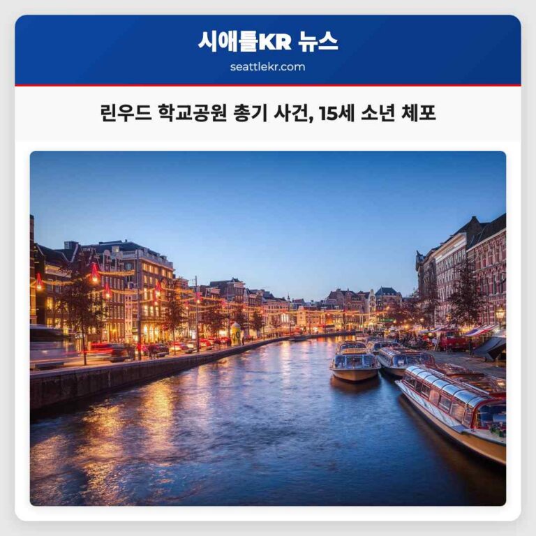 린우드 금요일 오후 학교 종료 후 공원에서 총기 사건 발생…15세 소년 체포