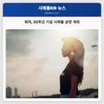 위저 시애틀 클라이밋 플레지 아레나서 30주년 기념 가을 투어 공연 개최