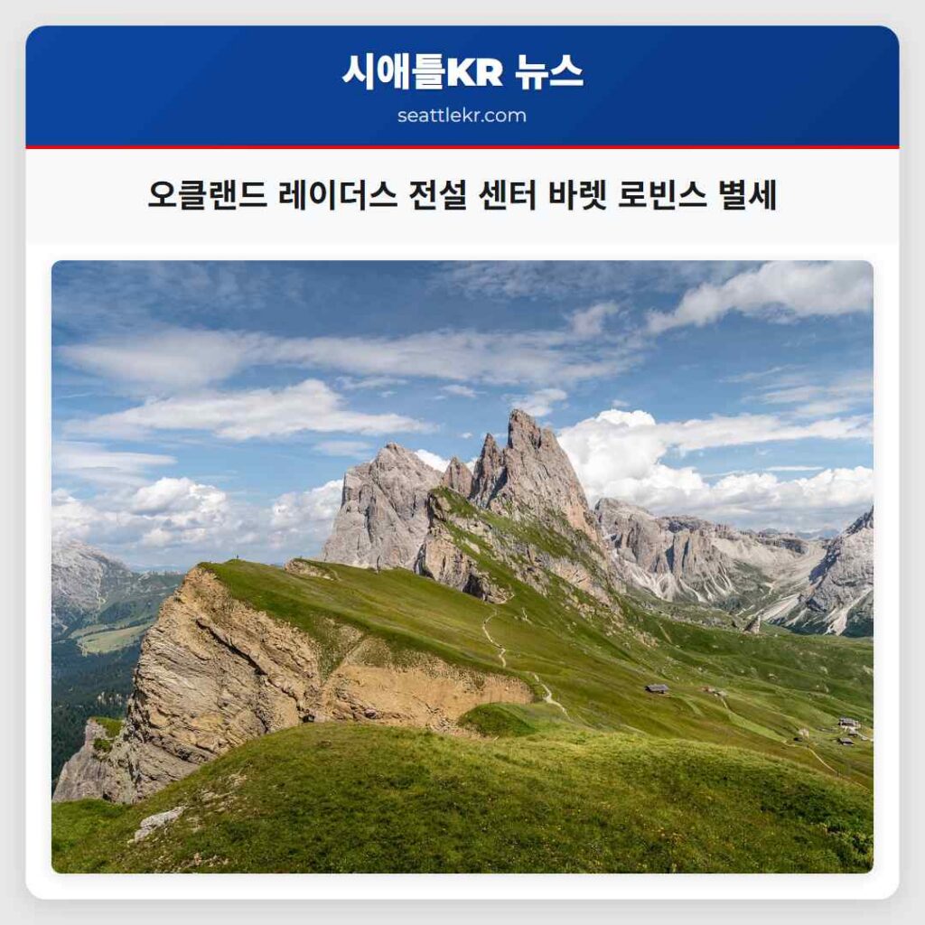 오클랜드 레이더스 전설 센터 바렛 로빈스 별세