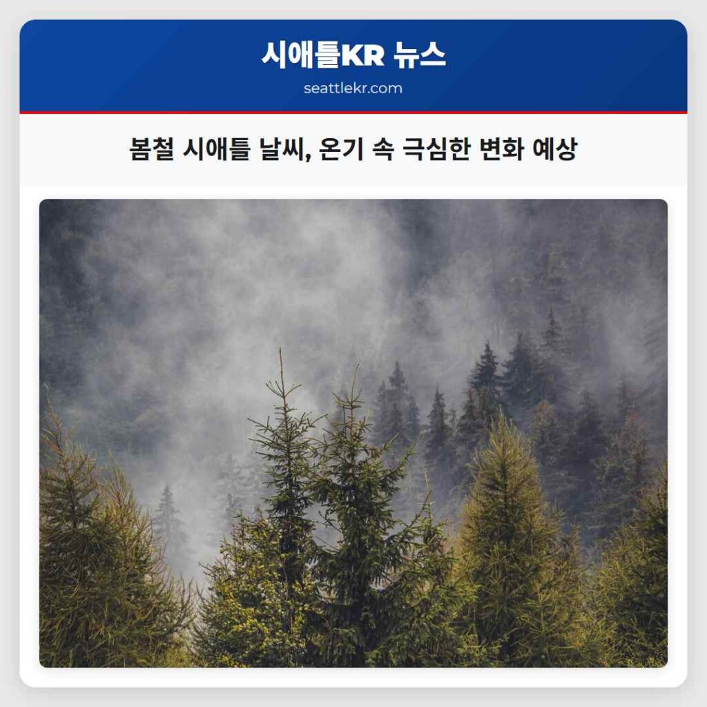 봄철 시애틀 날씨, 온기 속 극심한 변화 예상
