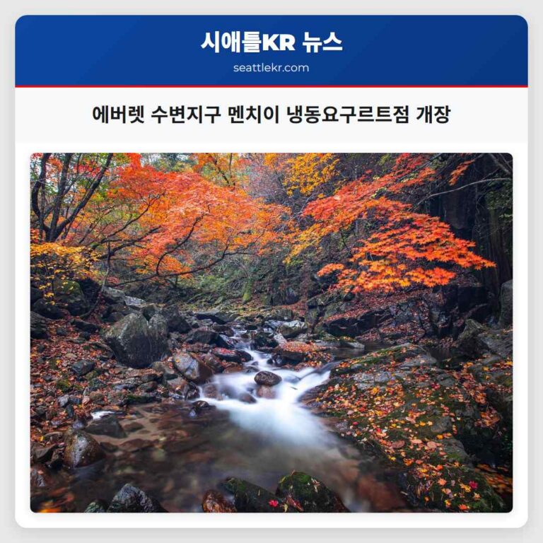 에버렛 수변지구 멘치이 냉동요구르트점 개장으로 달콤한 활력 더해