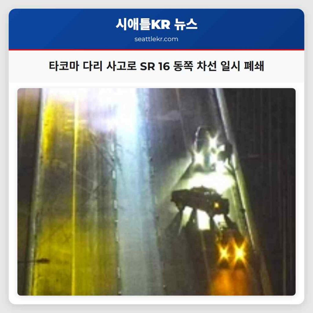 타코마 다리 사고로 SR 16 동쪽 차선 일시 폐쇄
