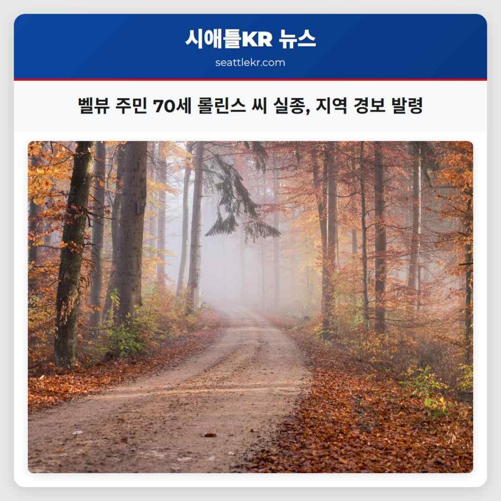 벨뷰 주민 70세 롤린스 씨 실종, 지역 경보 발령