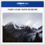 이넘클로 주민 Ronald Morgan Jr. (68세) 실종 워싱턴주 순찰대 실버 알람 발동