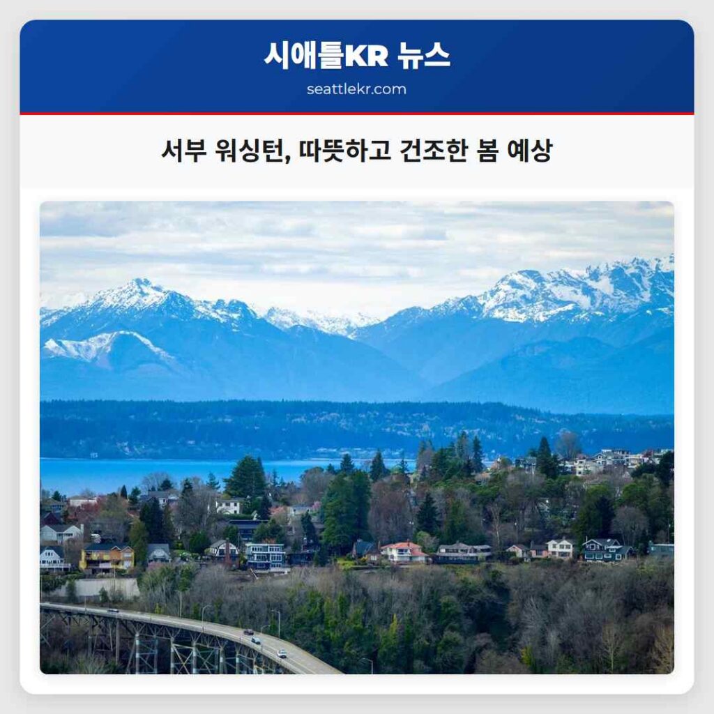 서부 워싱턴, 따뜻하고 건조한 봄 예상