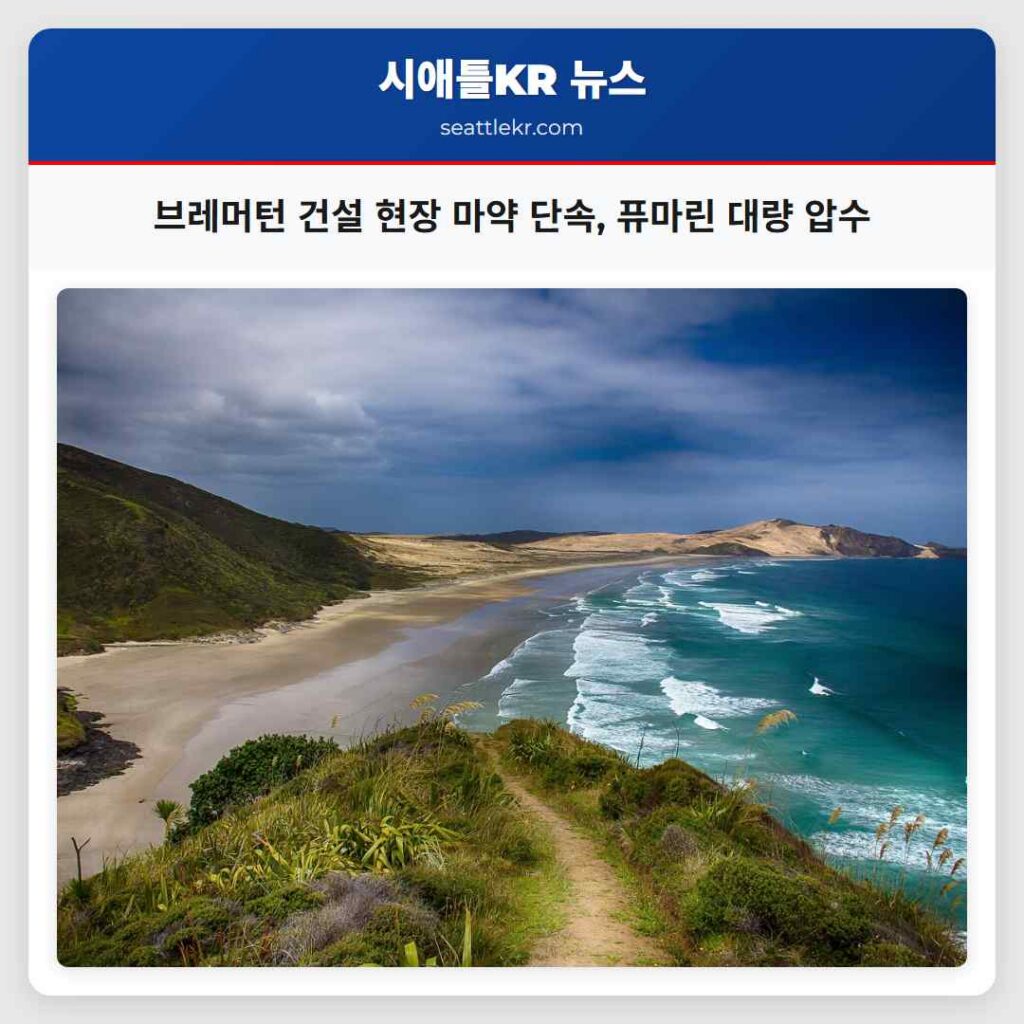 브레머턴 건설 현장 마약 단속, 퓨마린 대량 압수