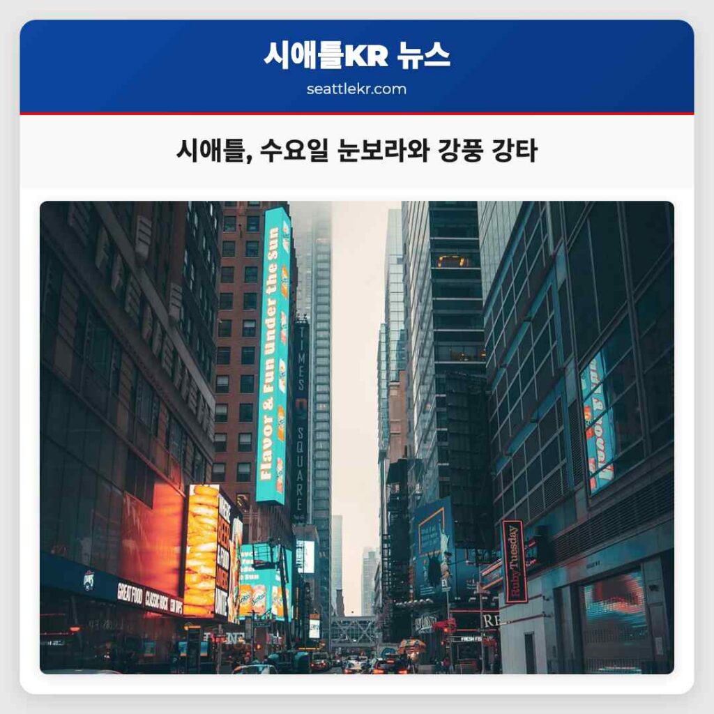 시애틀, 수요일 눈보라와 강풍 강타