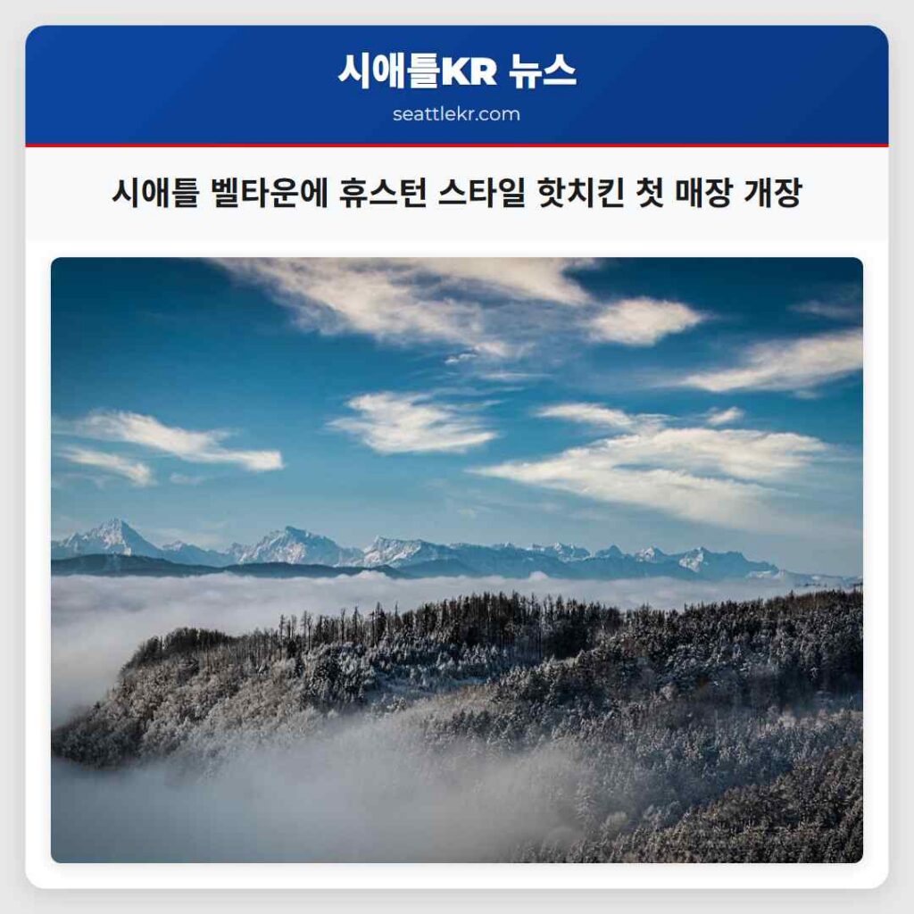 시애틀 벨타운에 휴스턴 스타일 핫치킨 첫 매장 개장
