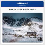 시애틀 FBI 인공지능 기반 금융 사기 피해 급증 경고