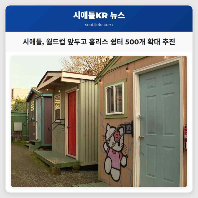 시애틀 FIFA 월드컵 대비 홈리스 지원 쉼터 확대 추진