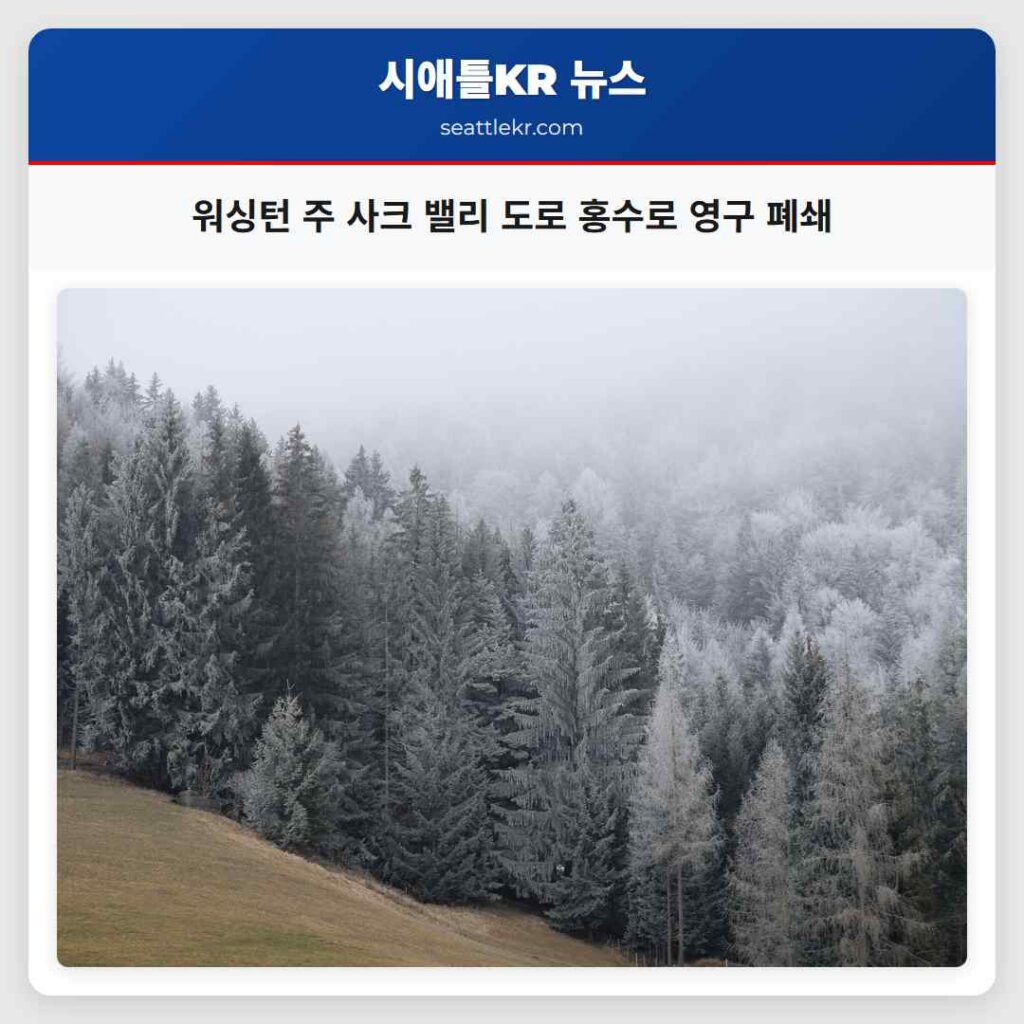 워싱턴 주 사크 밸리 도로 홍수로 영구 폐쇄