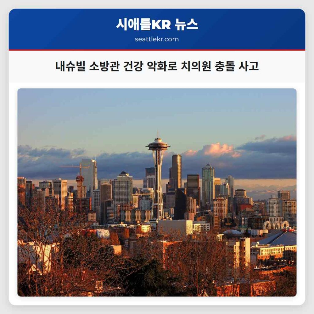 내슈빌 소방관 건강 악화로 치의원 충돌 사고