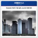 충격적인 이중 살인 사건 이웃 증언으로 24시간 만에 범인 체포