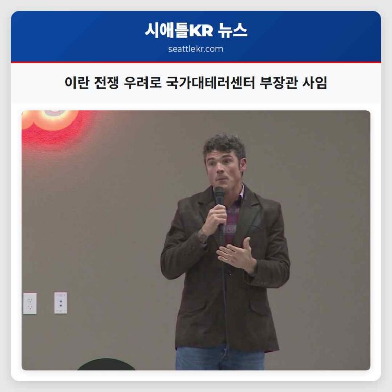 이란 전쟁 우려 속 국가대테러센터 켄트 부장관 사임 발표