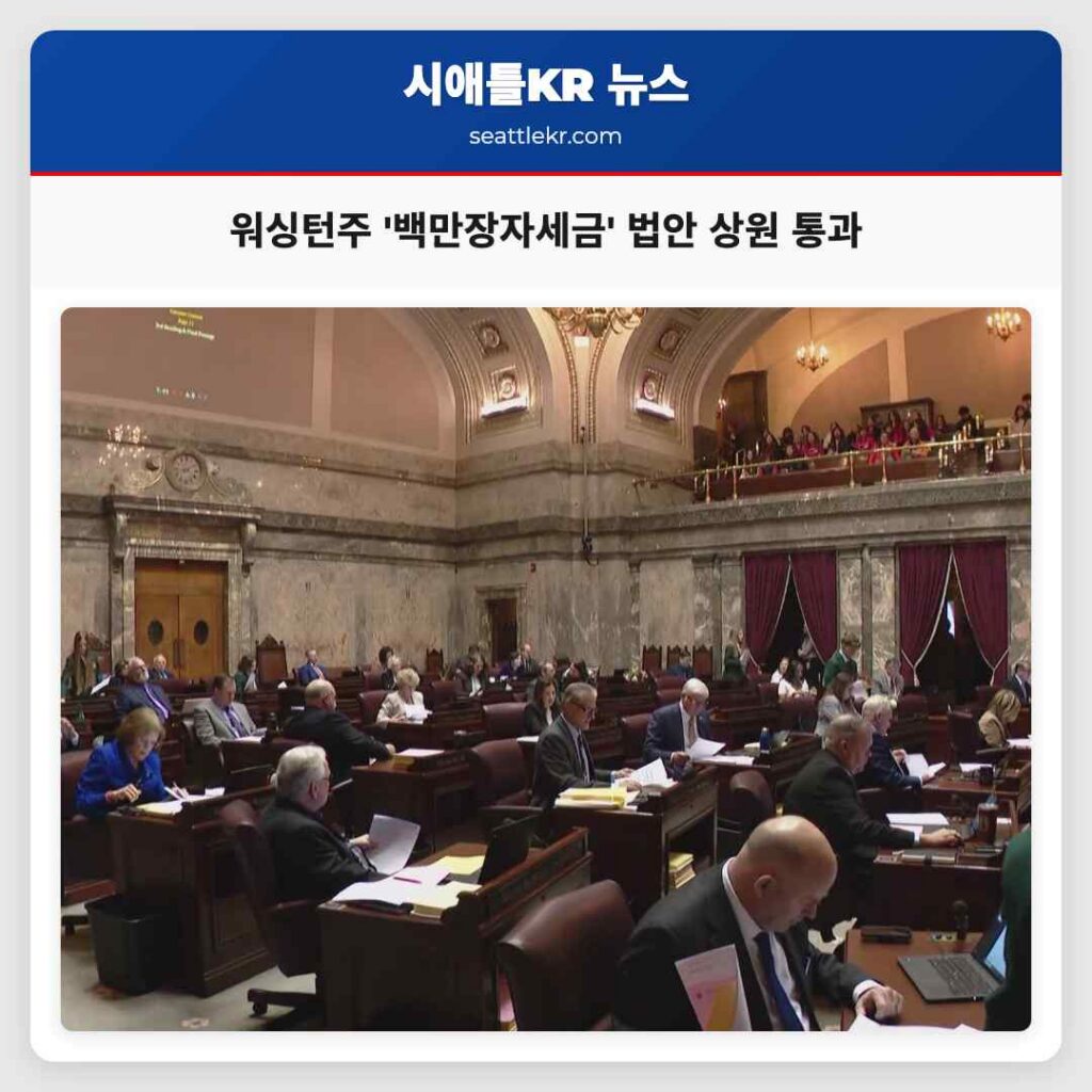 워싱턴주 '백만장자세금' 법안 상원 통과