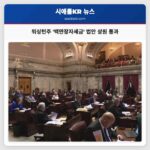 백만장자세금 법안 상원 통과 주지사 이송… 고소득층 세제 개혁 시동