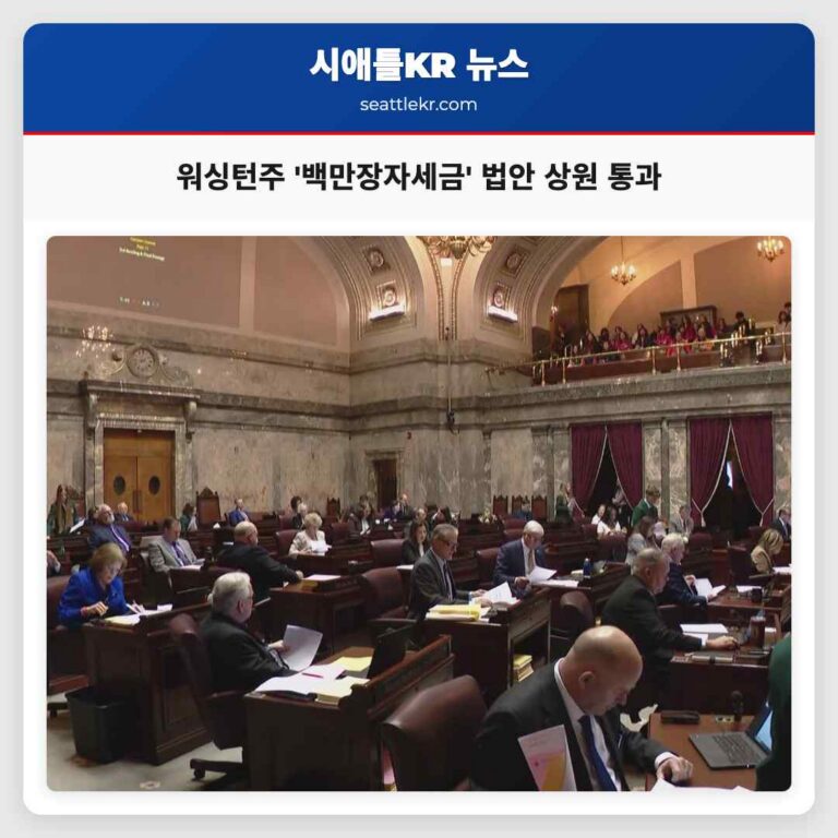 백만장자세금 법안 상원 통과 주지사 이송… 고소득층 세제 개혁 시동