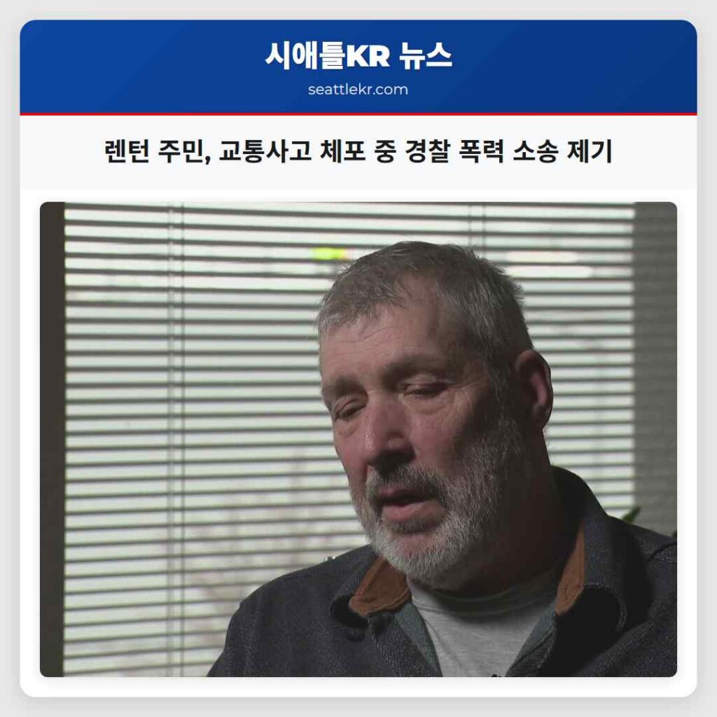 렌턴 주민, 교통사고 체포 중 경찰 폭력 소송 제기