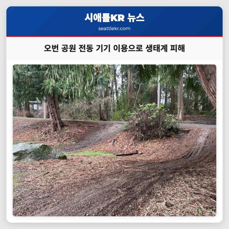 오번 공원 전동 기기 이용으로 인한 생태계 피해 심각화