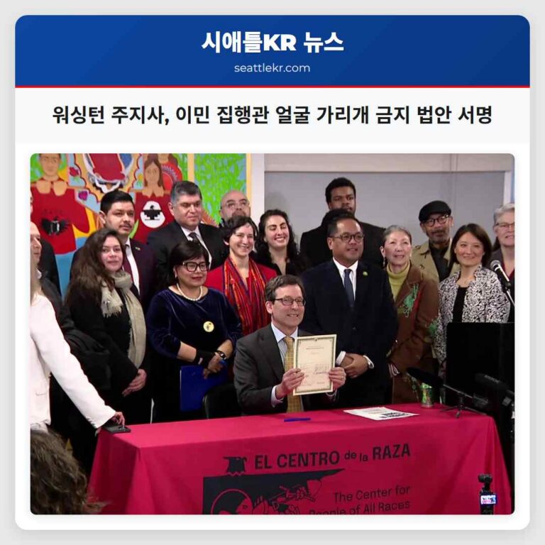 워싱턴 주지사 이민 집행관 얼굴 가리개 사용 금지 법안 서명