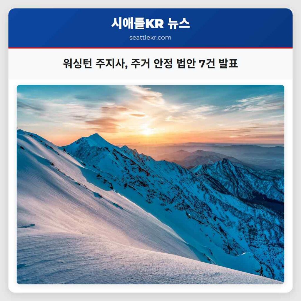 워싱턴 주지사, 주거 안정 법안 7건 발표