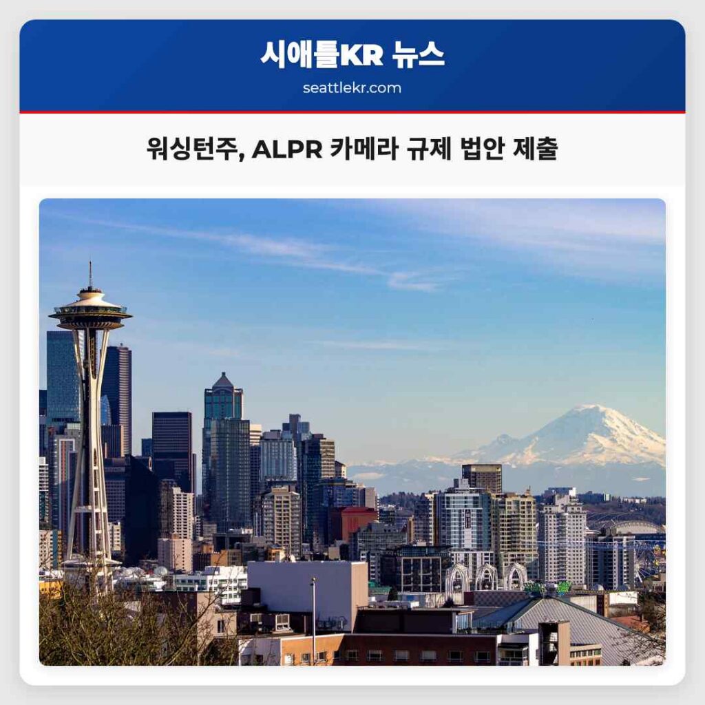 워싱턴주, ALPR 카메라 규제 법안 제출