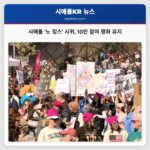 시애틀 노 킹스 시위 평화로운 분위기 속 10만 명 이상 참여
