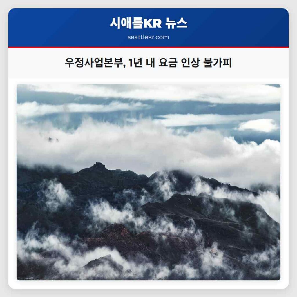 우정사업본부, 1년 내 요금 인상 불가피