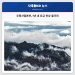 우정사업본부 1년 내 자금 고갈 위기… 요금 인상 불가피