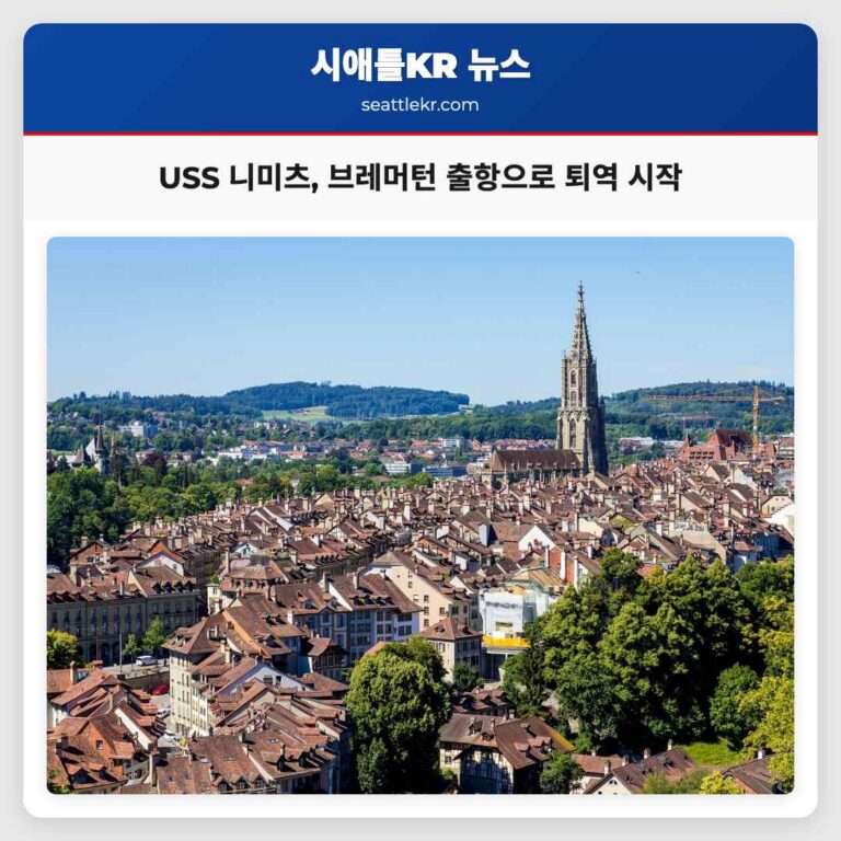 역사의 거인 USS 니미츠 브레머턴 출항으로 퇴역 여정 시작