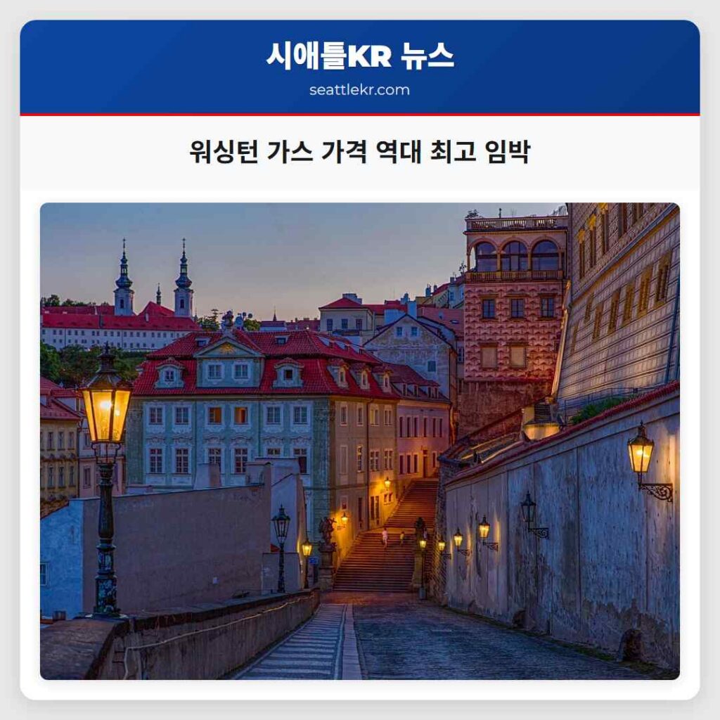 워싱턴 가스 가격 역대 최고 임박