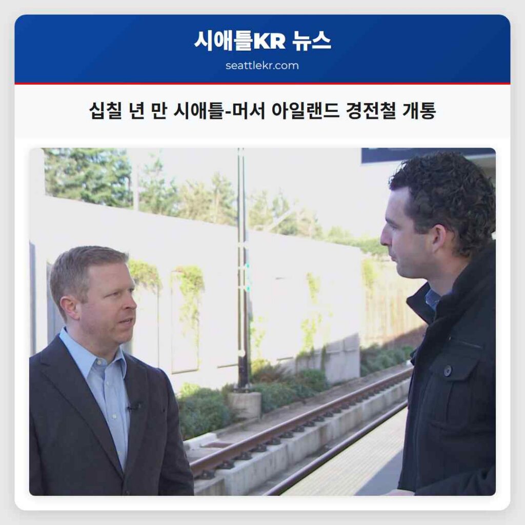 십칠 년 만 시애틀-머서 아일랜드 경전철 개통