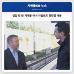 십칠 년 만에 시애틀과 머서 아일랜드 연결 경전철 개통 지역 주민들의 숙원 해소