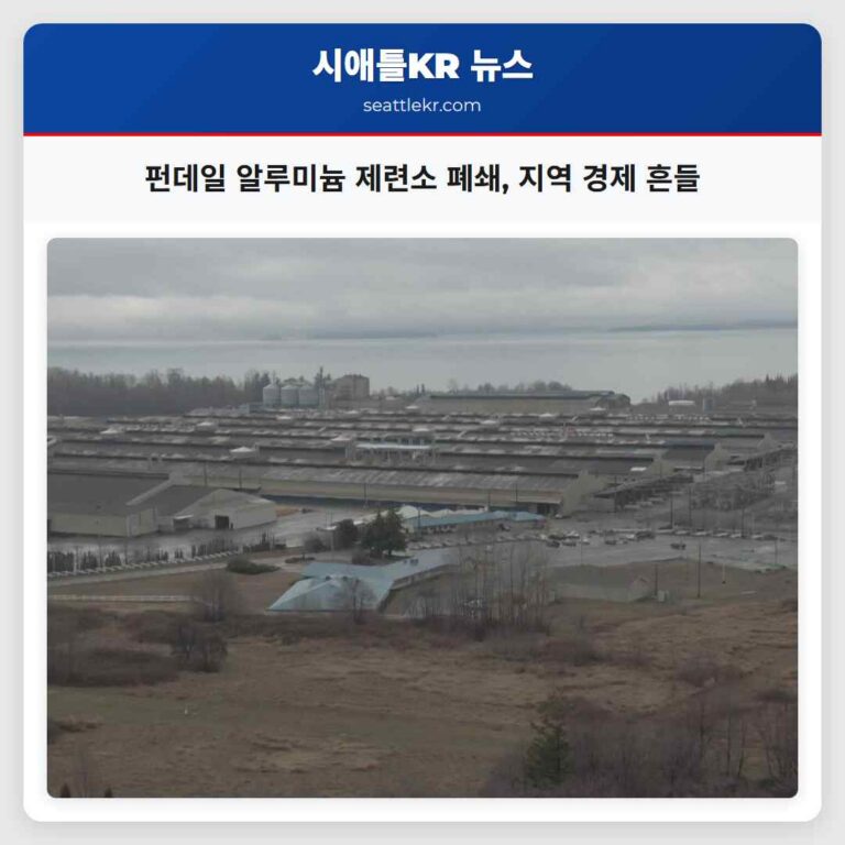 펀데일 60년 역사의 알루미늄 심장이 멈추다 지역 경제에 그림자 드리워져