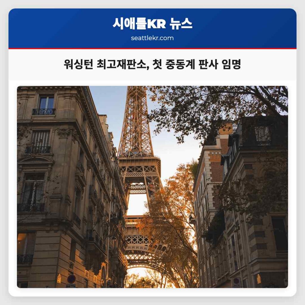 워싱턴 최고재판소, 첫 중동계 판사 임명