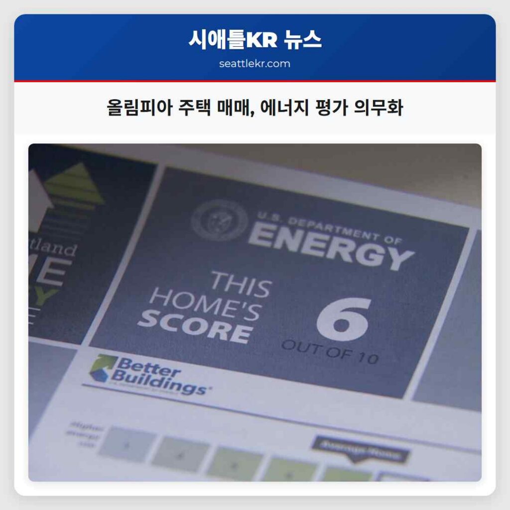 올림피아 주택 매매, 에너지 평가 의무화