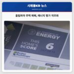 올림피아 주택 매매 시 에너지 평가 의무화 unanimous 승인