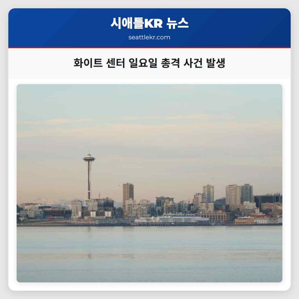 화이트 센터 일요일 총격 사건 발생