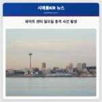 화이트 센터 일요일 오후 총격 발생 피해 남성 이송 중