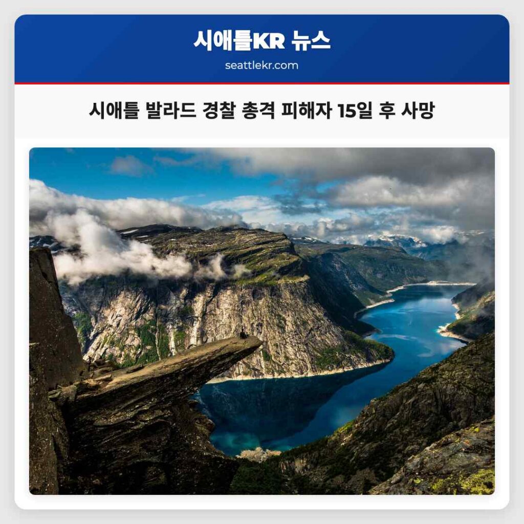 시애틀 발라드 경찰 총격 피해자 15일 후 사망