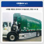 시애틀 웨스트 시애틀 재활용 센터에서 인간 두개골 발견 경찰 정밀 수사 진행 중